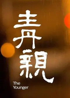 青亲