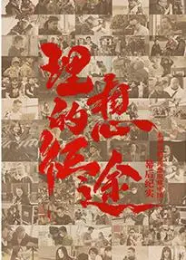 理想的征途