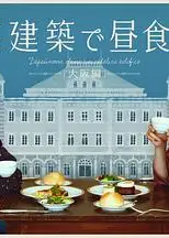 在名建筑里吃午餐 大阪篇