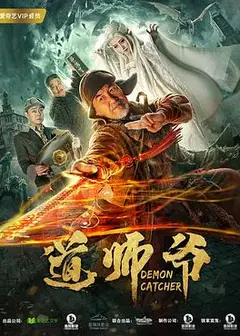 道师爷