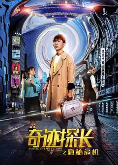 奇迹探长之隐秘危机