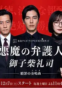 恶魔律师·御子柴礼司