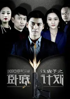 钱虫子之卧底计划