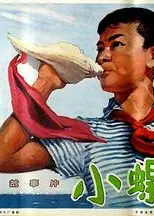 小螺号