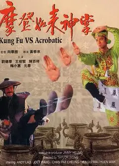 摩登如来神掌（国粤双语）