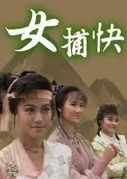 女捕快粤语