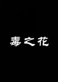 毒之花