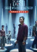 《误杀2》优酷独家幕后记录