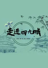 走进四九城