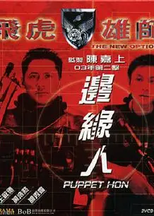 飞虎雄师之边缘人
