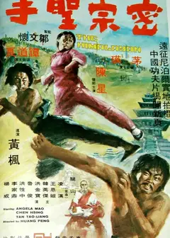 密宗圣手