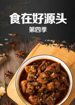 食在好源头第四季