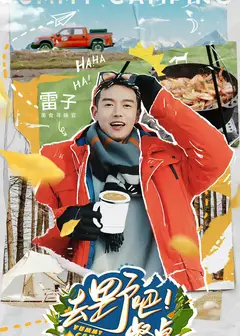 去野吧！餐桌