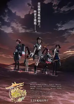 舰队收藏 剧场版