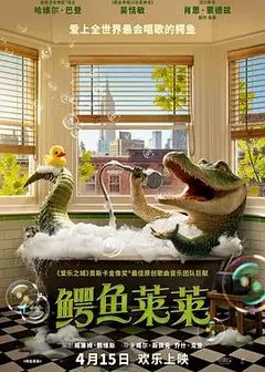 鳄鱼莱莱