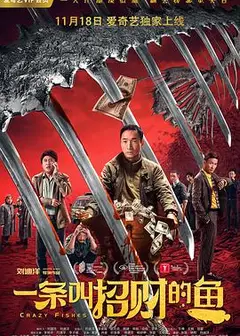 一条叫招财的鱼
