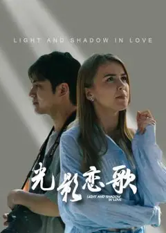 光影恋歌