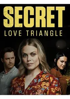 秘密三角恋