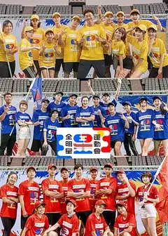 全明星運動會   第四季