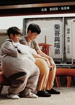 柴哥与喵弟