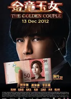 金童玉女