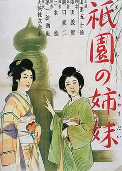 祇园姊妹