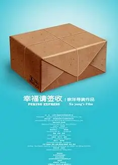 幸福，请签收