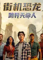 街机恐龙：跨界天命人