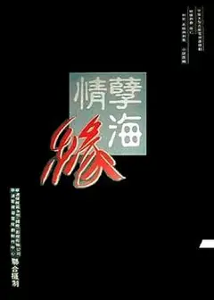 孽海情缘