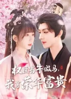权臣当牛做马，我享荣华富贵