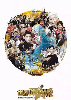 世界听我说第三季