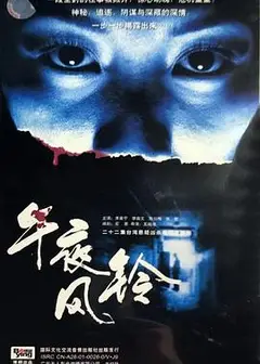午夜风铃