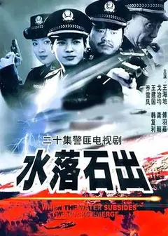 水落石出1