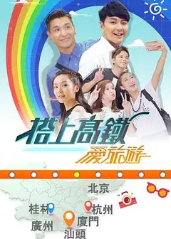 搭上高铁爱旅游粤语