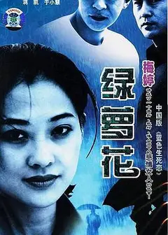 绿萝花