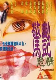 惊艳危情