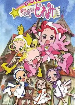 小魔女DoReMi 3