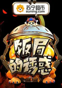 饭局的诱惑 第二季