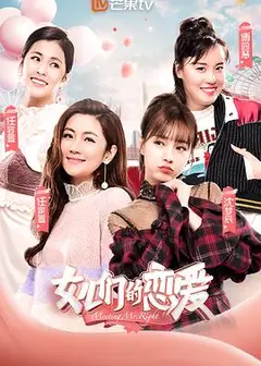 女儿们的恋爱第一季