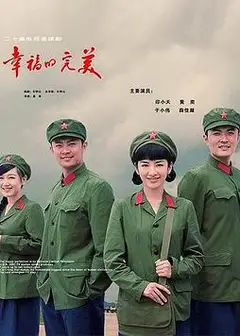 幸福的完美