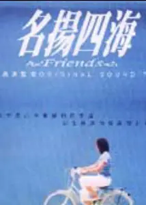 名扬四海