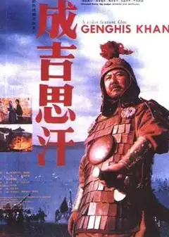 成吉思汗1986