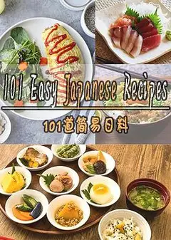 101道简易日料第一季