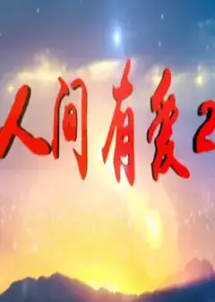 人间有爱Ⅱ