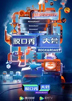 脱口秀大会第三季