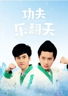 功夫乐翻天