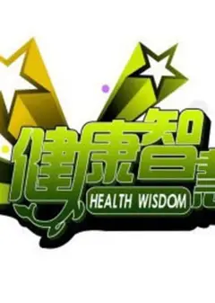 健康智慧王