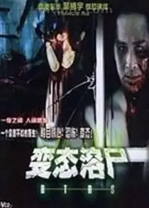 溶尸奇案