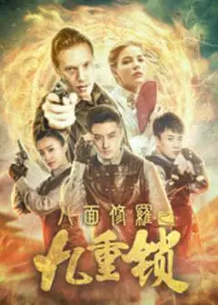 八面修罗之九重锁