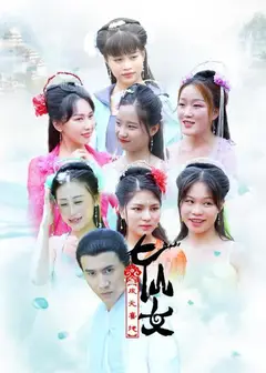 喜地欢天七仙女